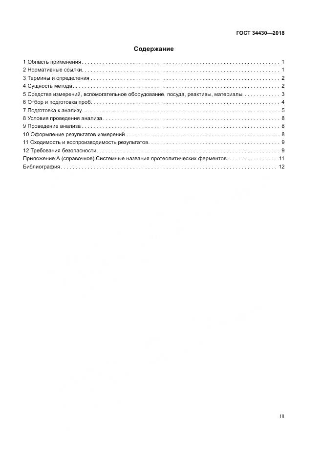 ГОСТ 34430-2018, страница 3