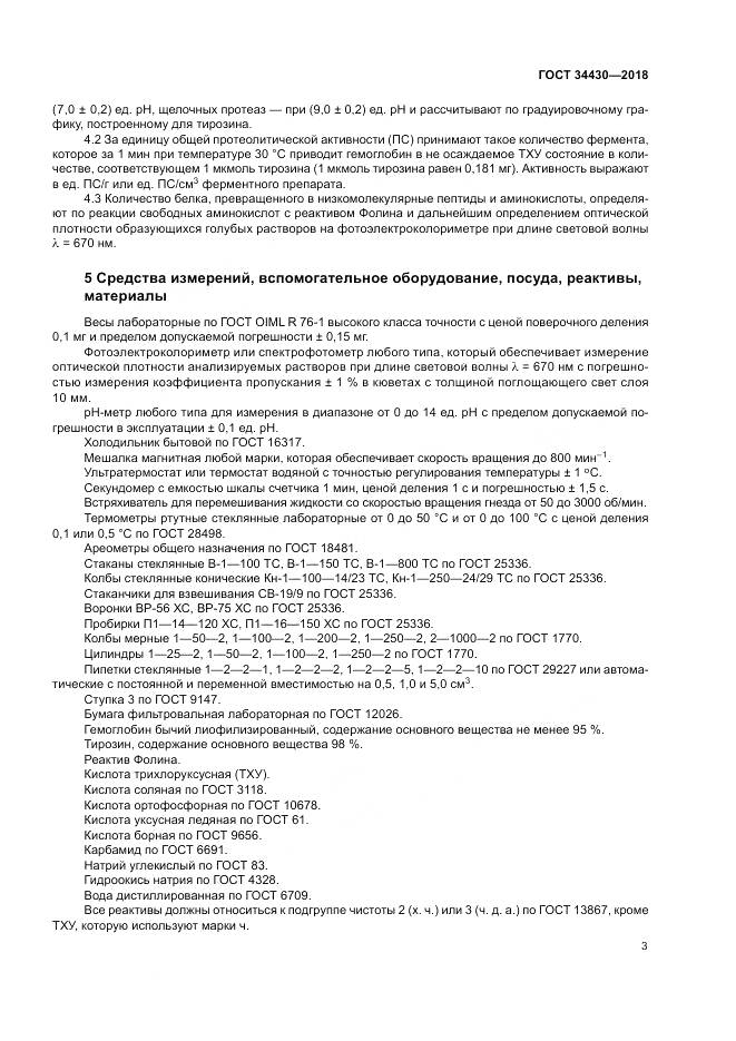 ГОСТ 34430-2018, страница 7