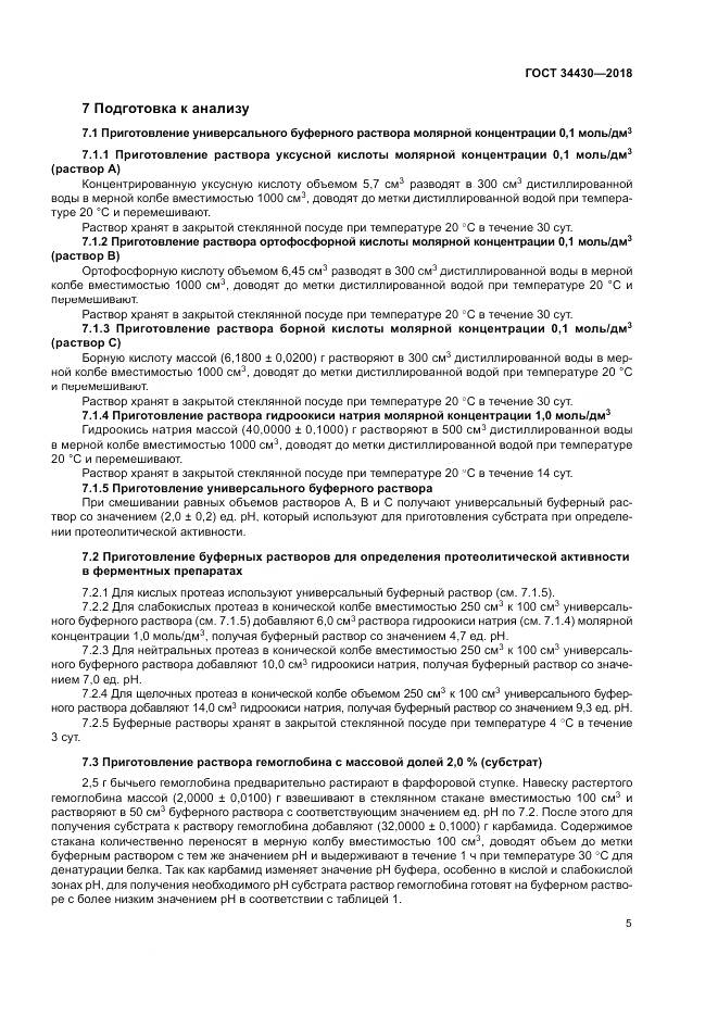 ГОСТ 34430-2018, страница 9