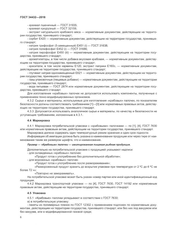 ГОСТ 34432-2018, страница 10