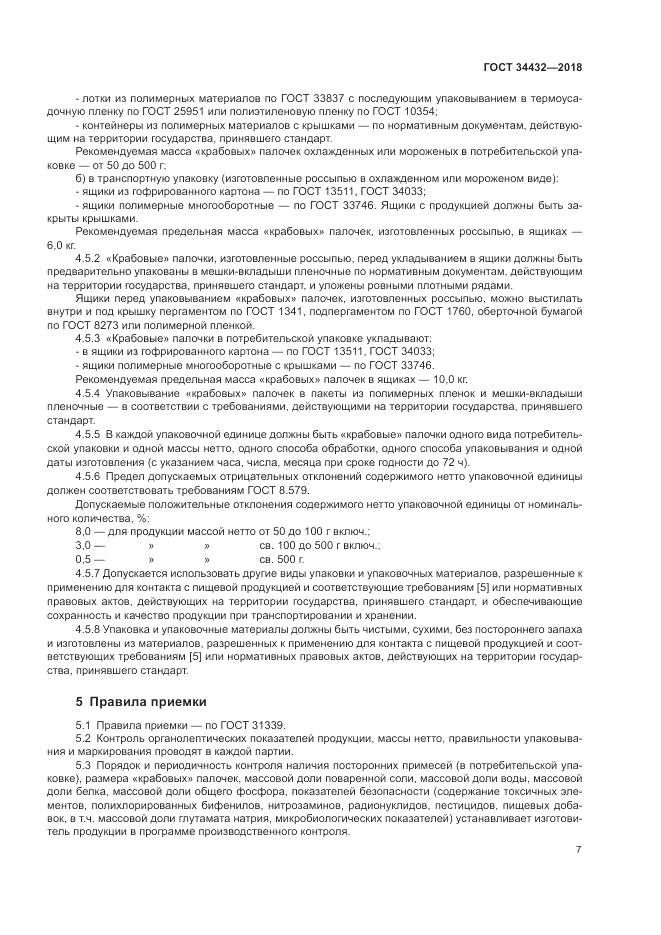 ГОСТ 34432-2018, страница 11