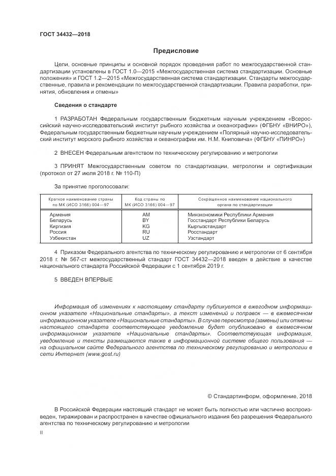 ГОСТ 34432-2018, страница 2