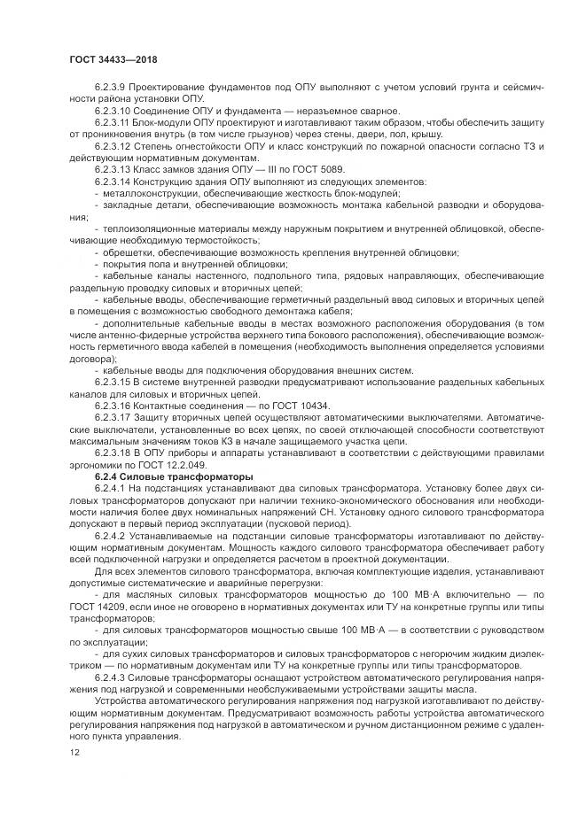 ГОСТ 34433-2018, страница 16