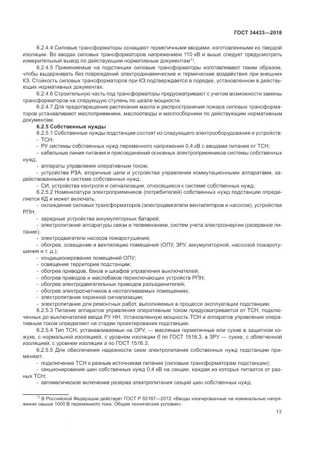 ГОСТ 34433-2018, страница 17