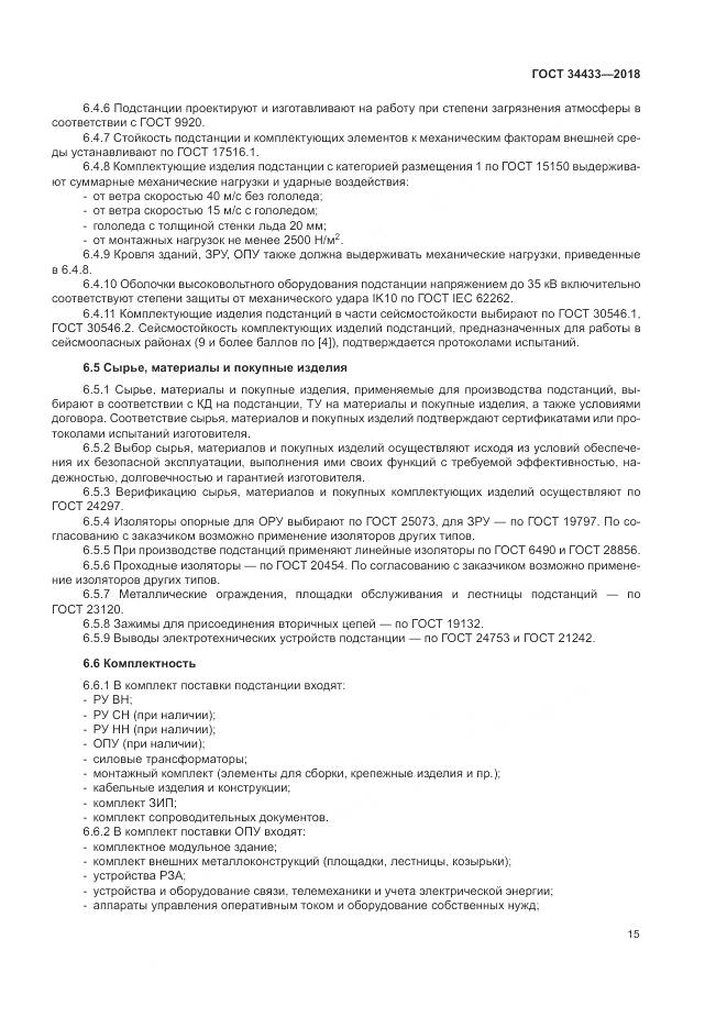 ГОСТ 34433-2018, страница 19