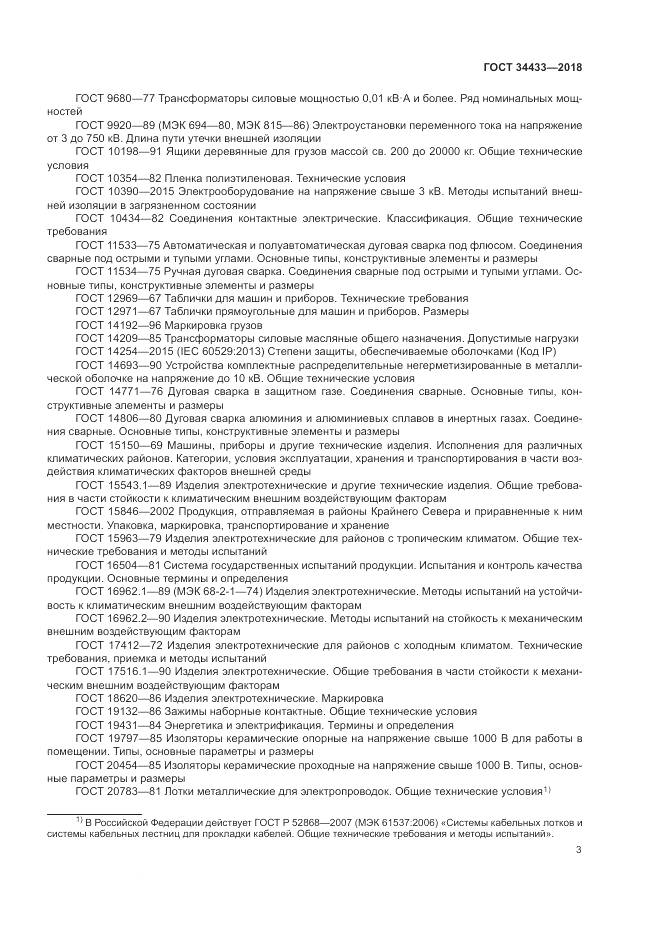 ГОСТ 34433-2018, страница 7