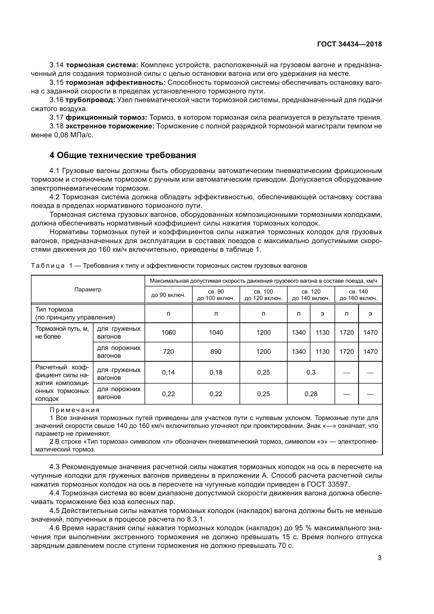 ГОСТ 34434-2018, страница 10