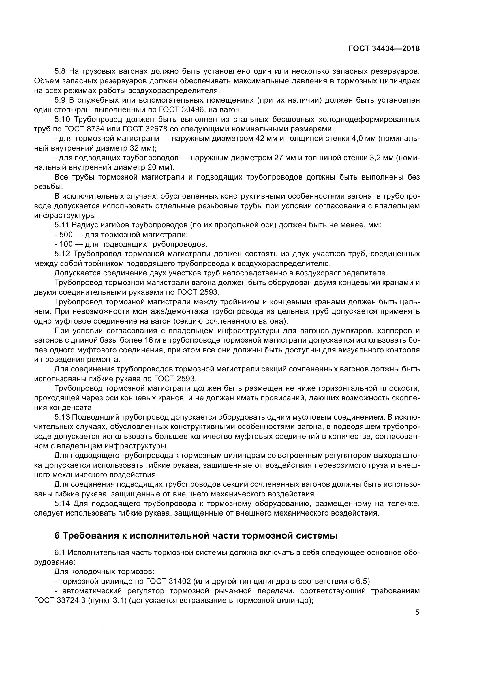 ГОСТ 34434-2018, страница 12