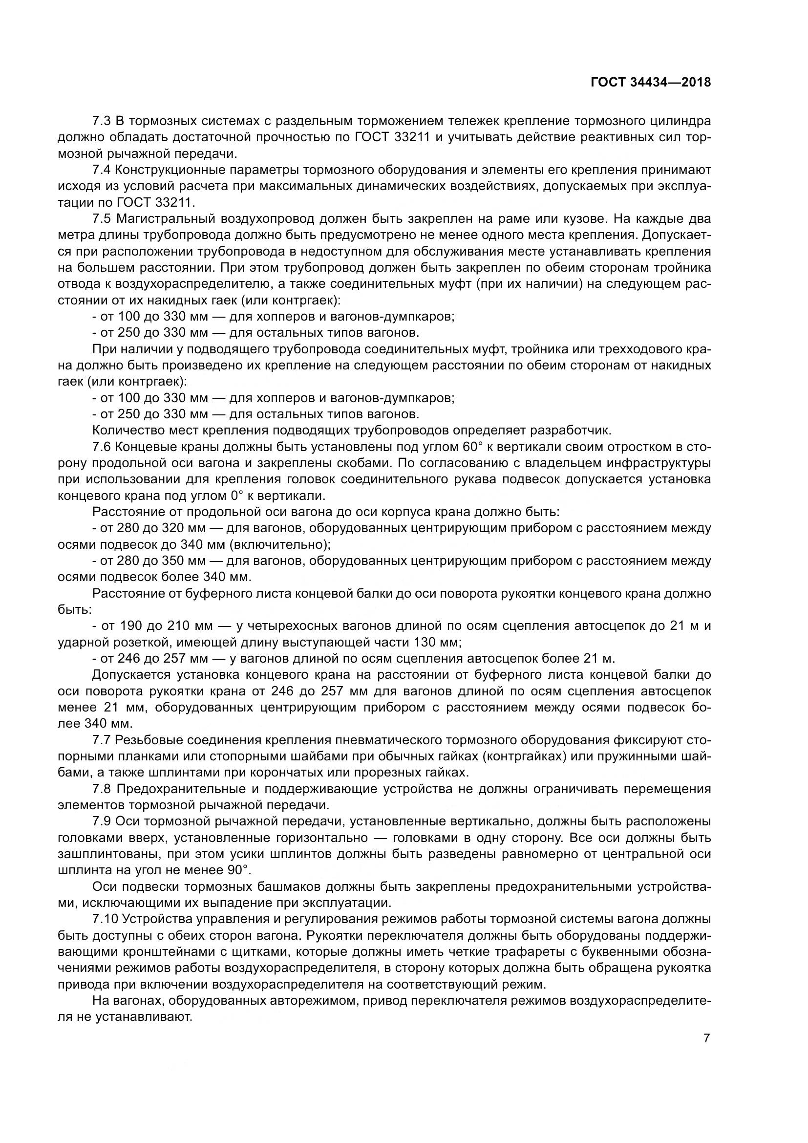 ГОСТ 34434-2018, страница 14