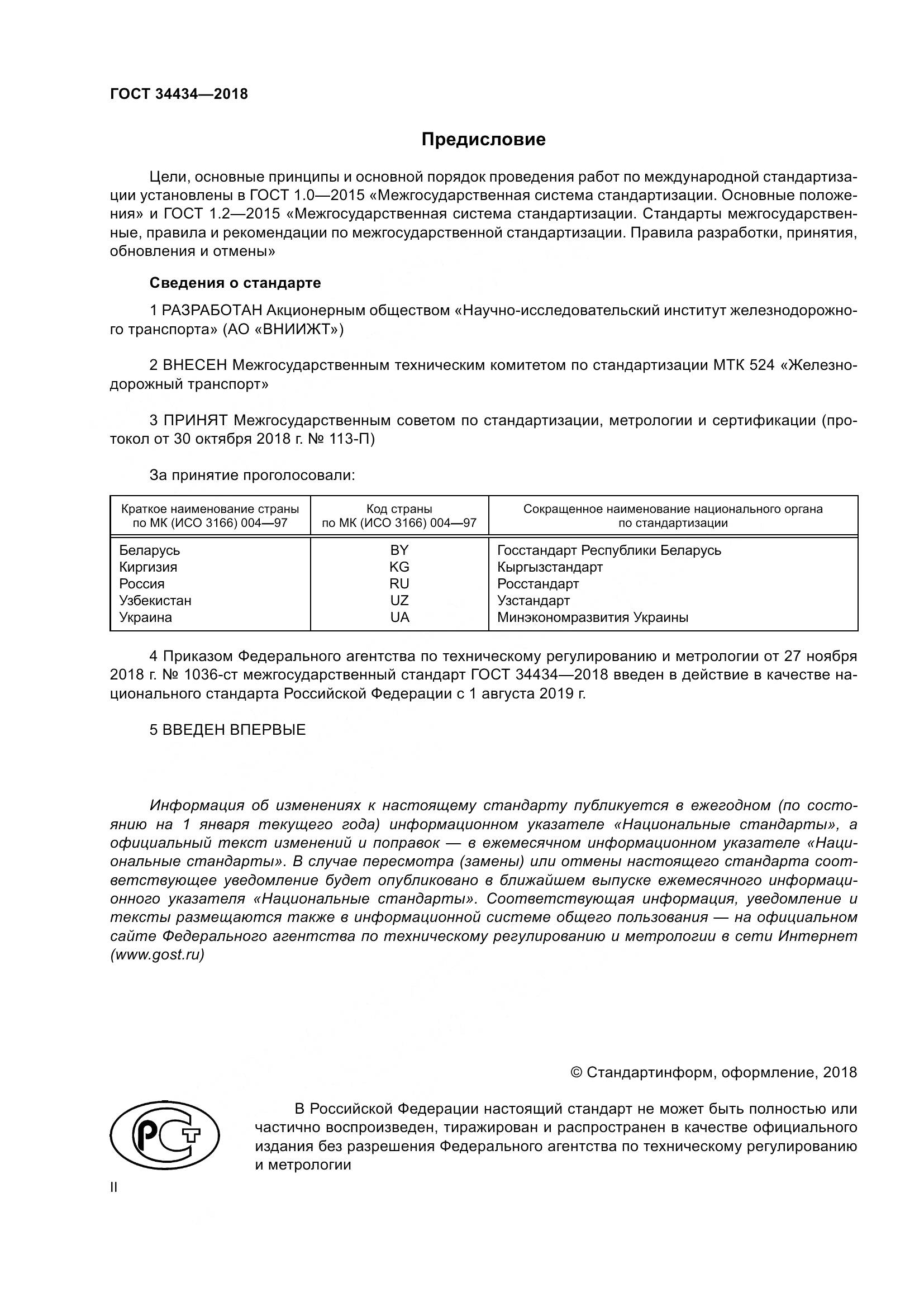 ГОСТ 34434-2018, страница 2