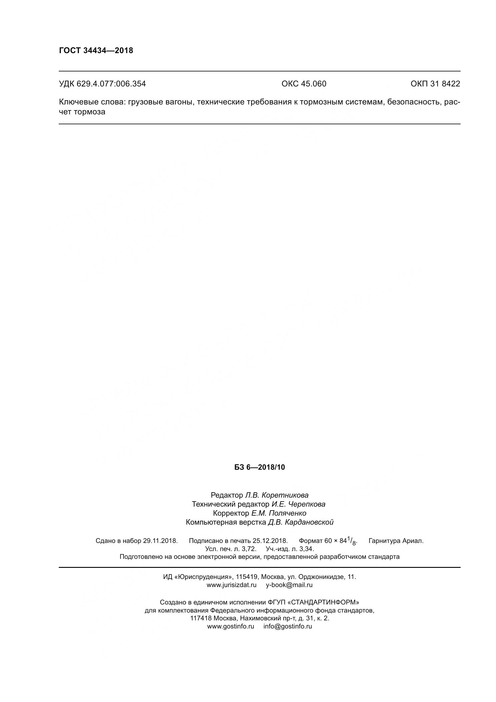 ГОСТ 34434-2018, страница 35