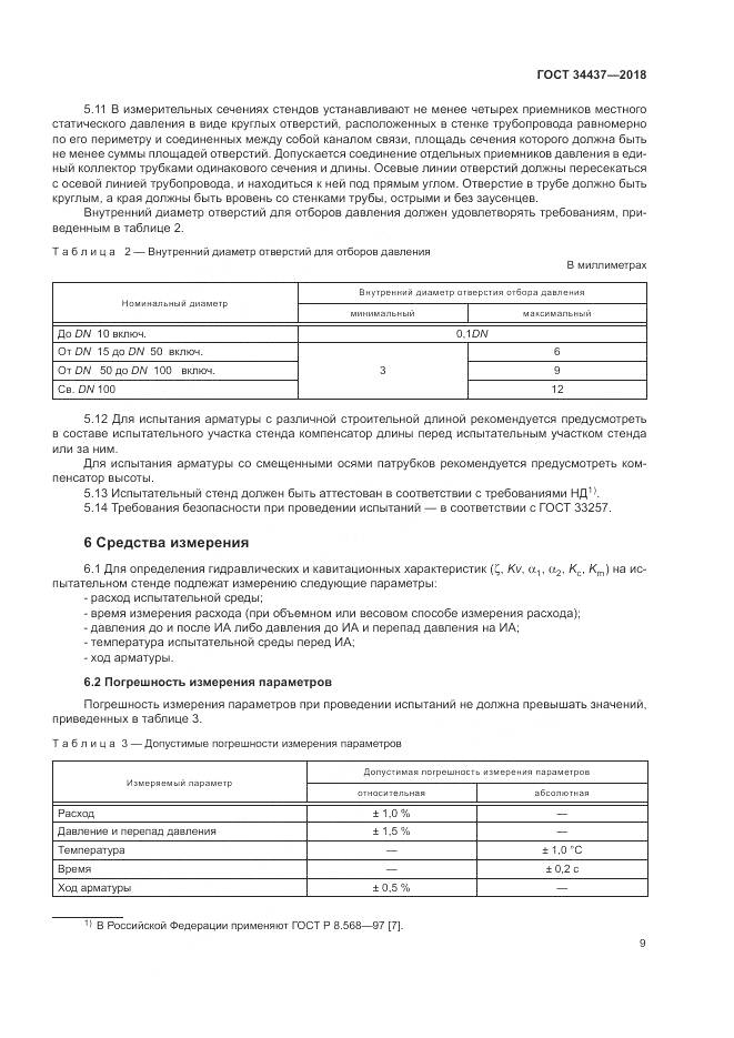 ГОСТ 34437-2018, страница 16