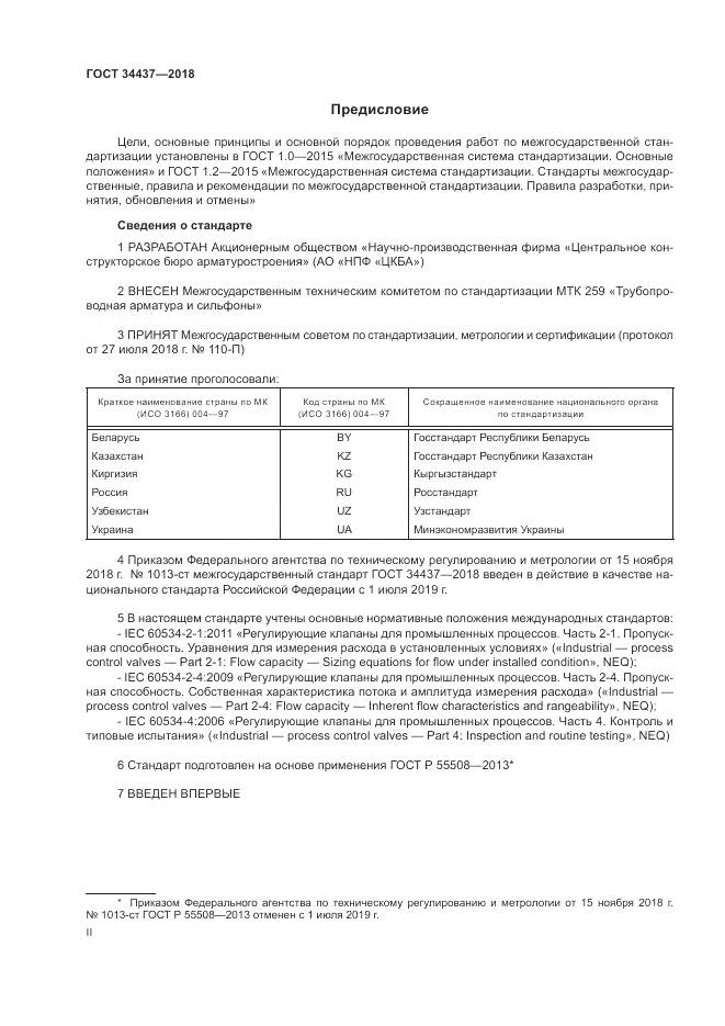 ГОСТ 34437-2018, страница 2