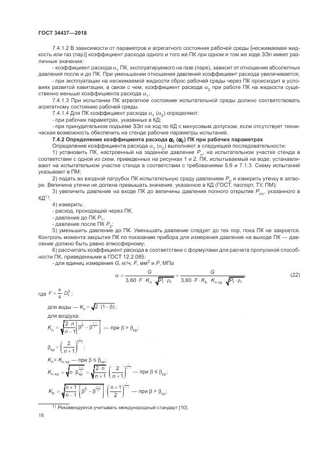 ГОСТ 34437-2018, страница 23