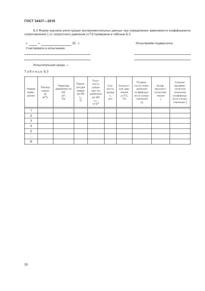 ГОСТ 34437-2018, страница 33