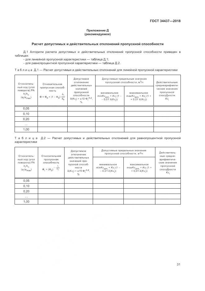 ГОСТ 34437-2018, страница 38