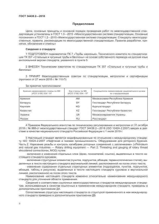 ГОСТ 34438.2-2018, страница 2