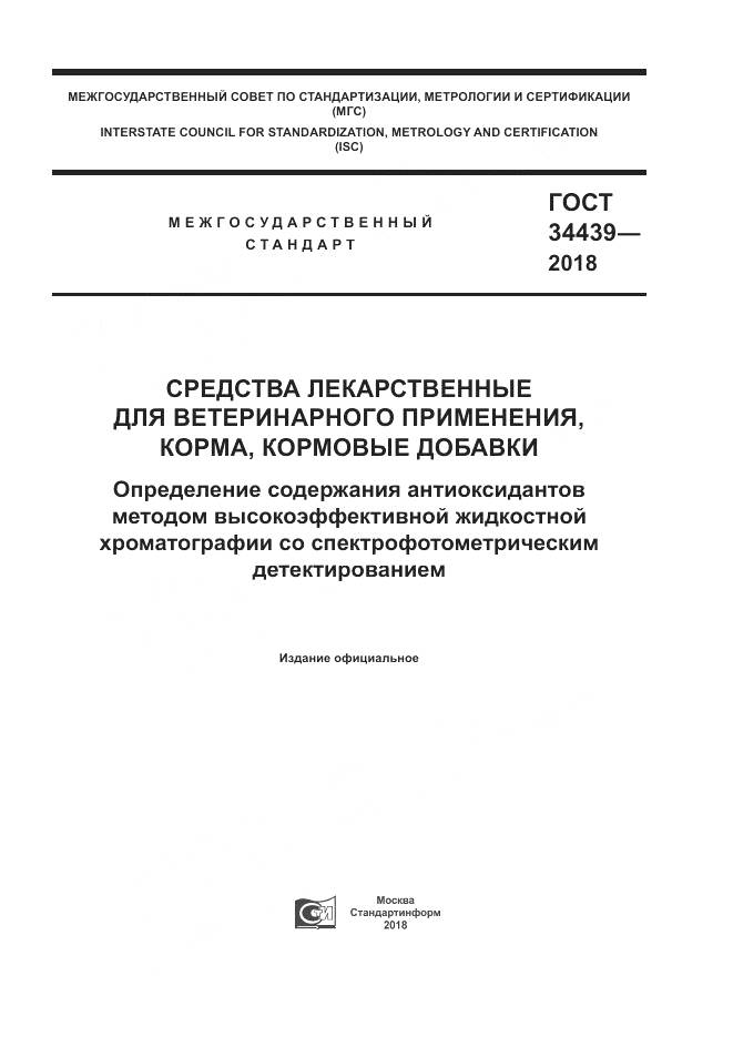ГОСТ 34439-2018, страница 1