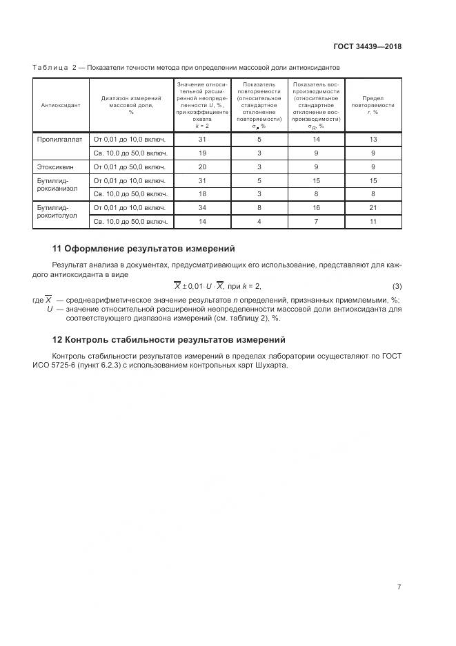 ГОСТ 34439-2018, страница 11