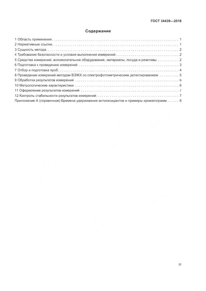 ГОСТ 34439-2018, страница 3
