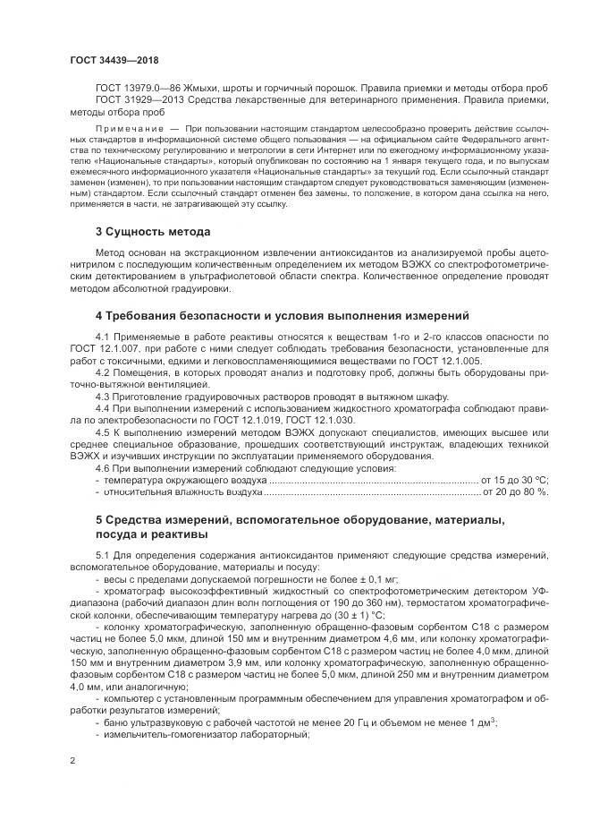 ГОСТ 34439-2018, страница 6