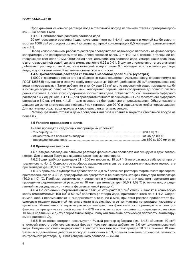 ГОСТ 34440-2018, страница 10