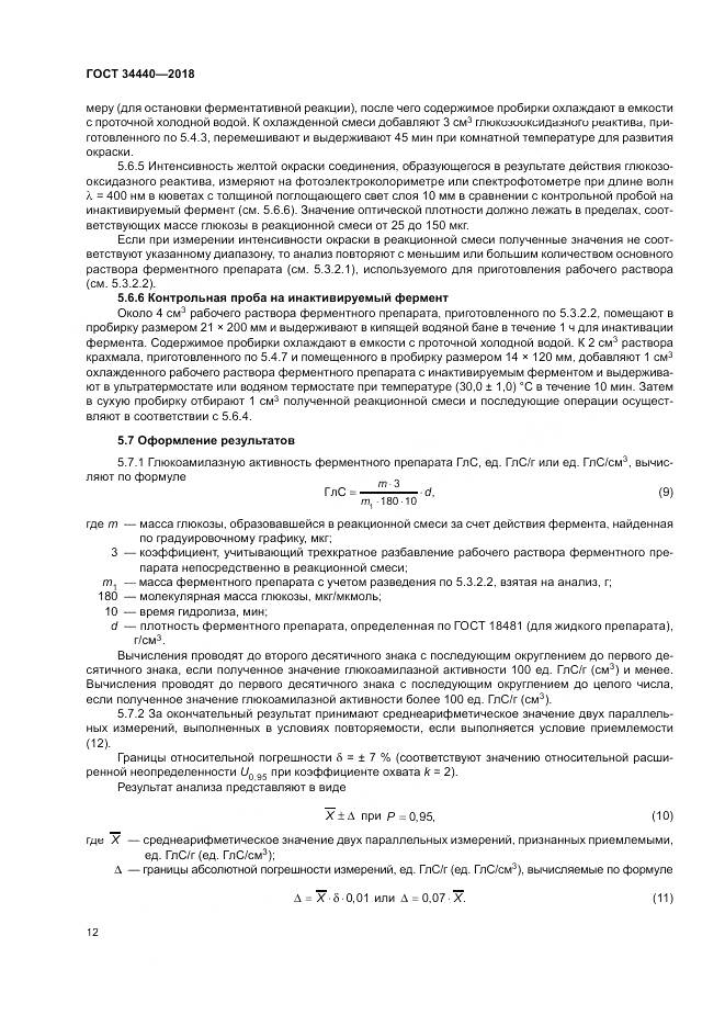 ГОСТ 34440-2018, страница 16