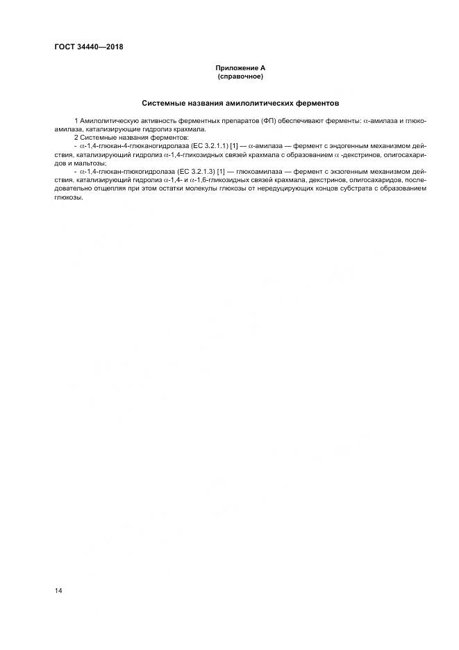 ГОСТ 34440-2018, страница 18