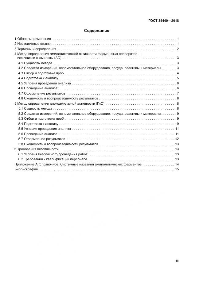 ГОСТ 34440-2018, страница 3
