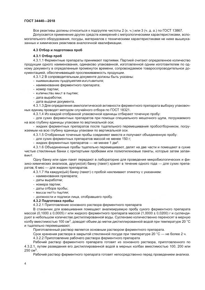 ГОСТ 34440-2018, страница 8