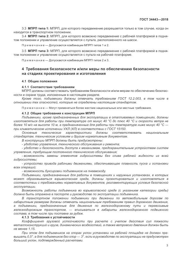 ГОСТ 34443-2018, страница 11