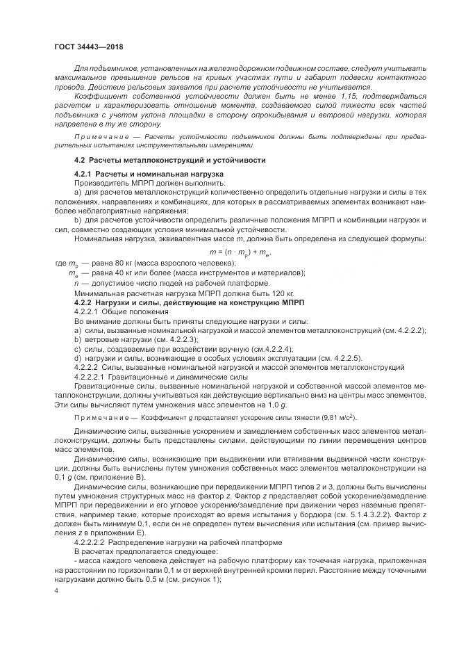 ГОСТ 34443-2018, страница 12