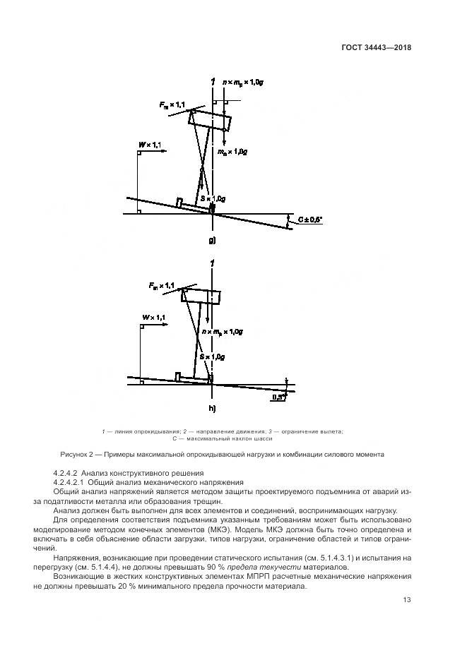 ГОСТ 34443-2018, страница 21