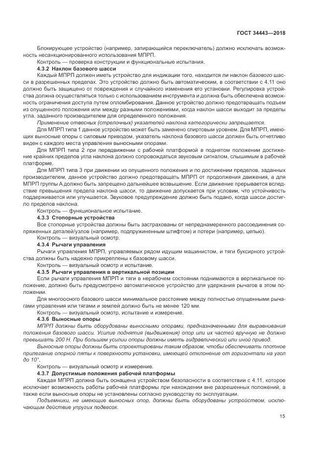 ГОСТ 34443-2018, страница 23