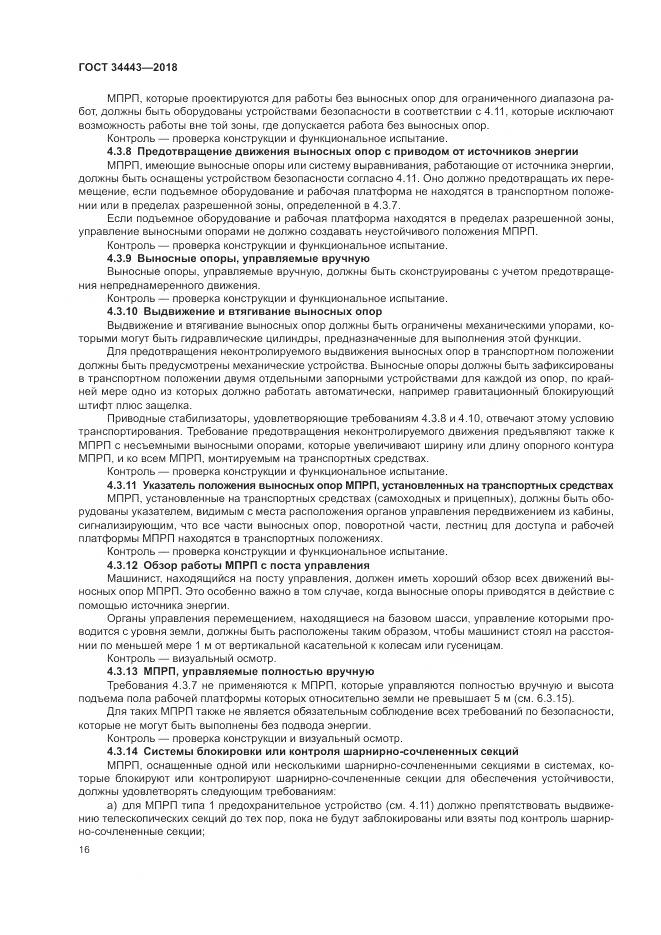 ГОСТ 34443-2018, страница 24