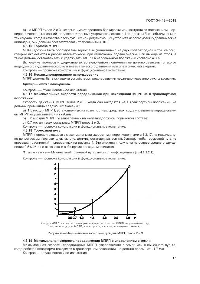 ГОСТ 34443-2018, страница 25