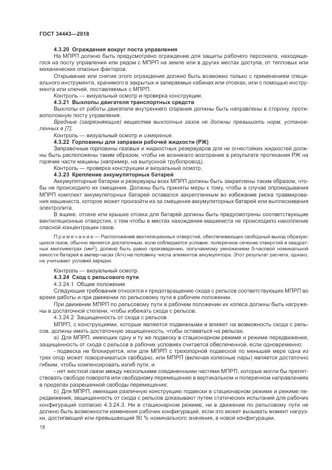 ГОСТ 34443-2018, страница 26