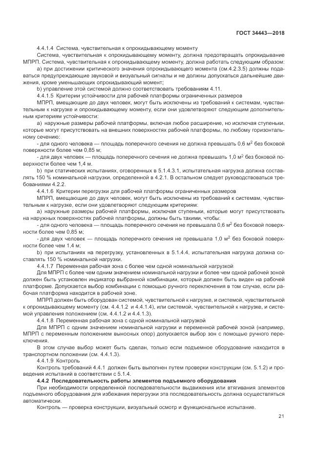 ГОСТ 34443-2018, страница 29