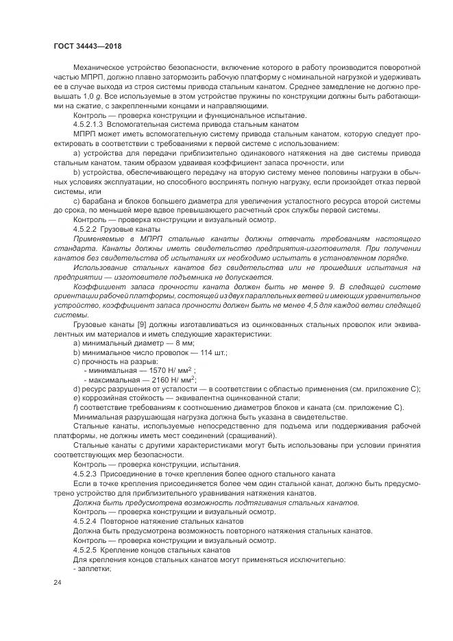 ГОСТ 34443-2018, страница 32