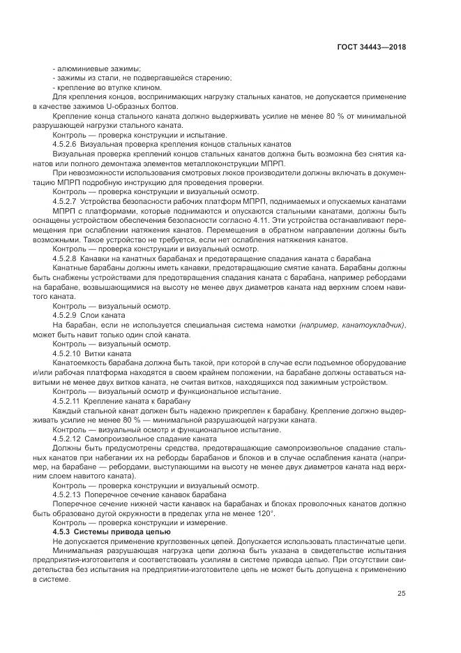 ГОСТ 34443-2018, страница 33