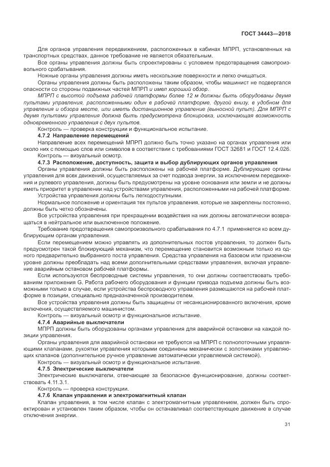 ГОСТ 34443-2018, страница 39