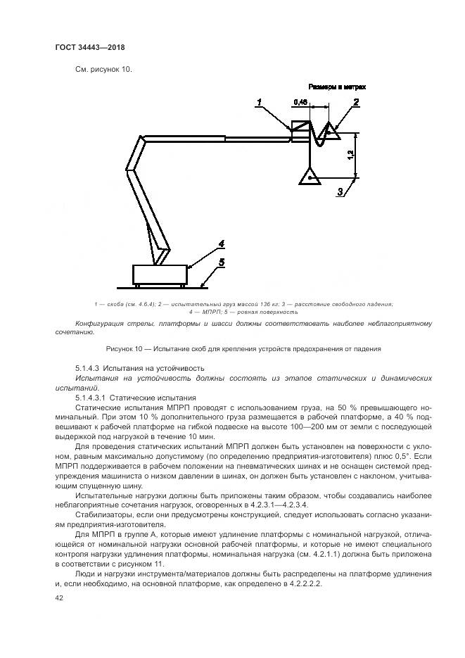 ГОСТ 34443-2018, страница 50