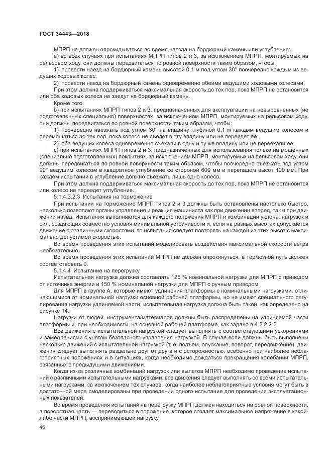 ГОСТ 34443-2018, страница 54