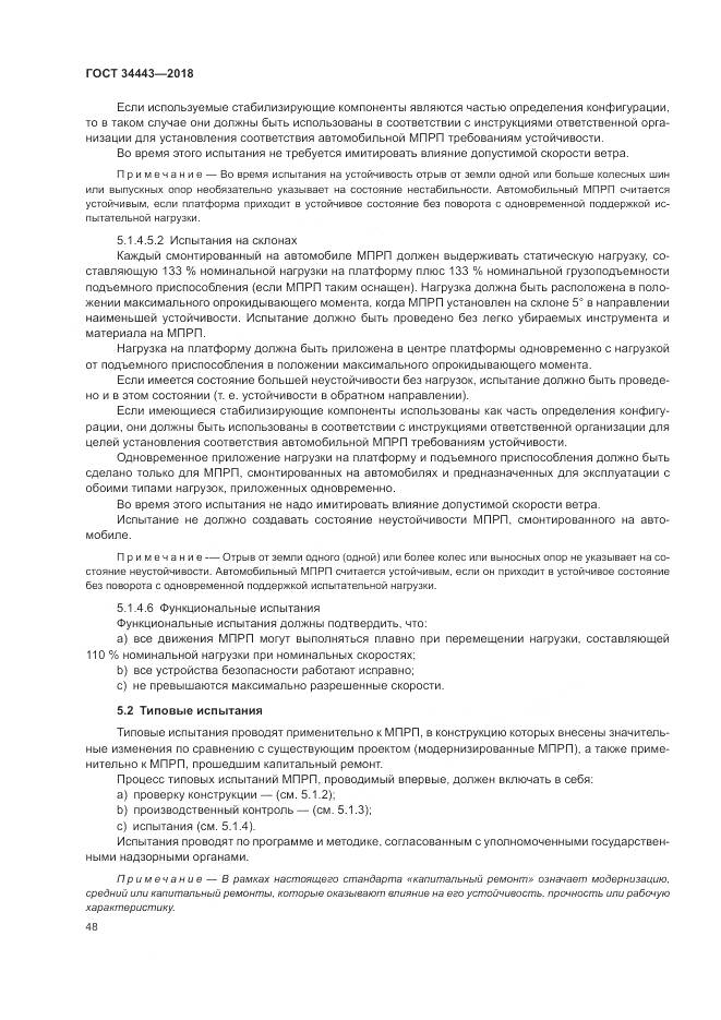 ГОСТ 34443-2018, страница 56