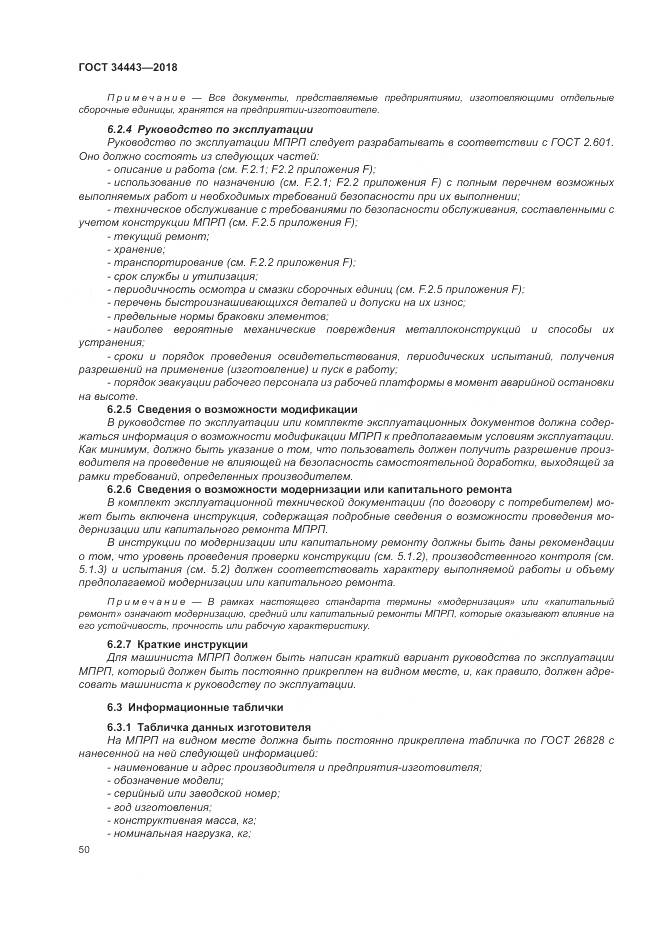 ГОСТ 34443-2018, страница 58