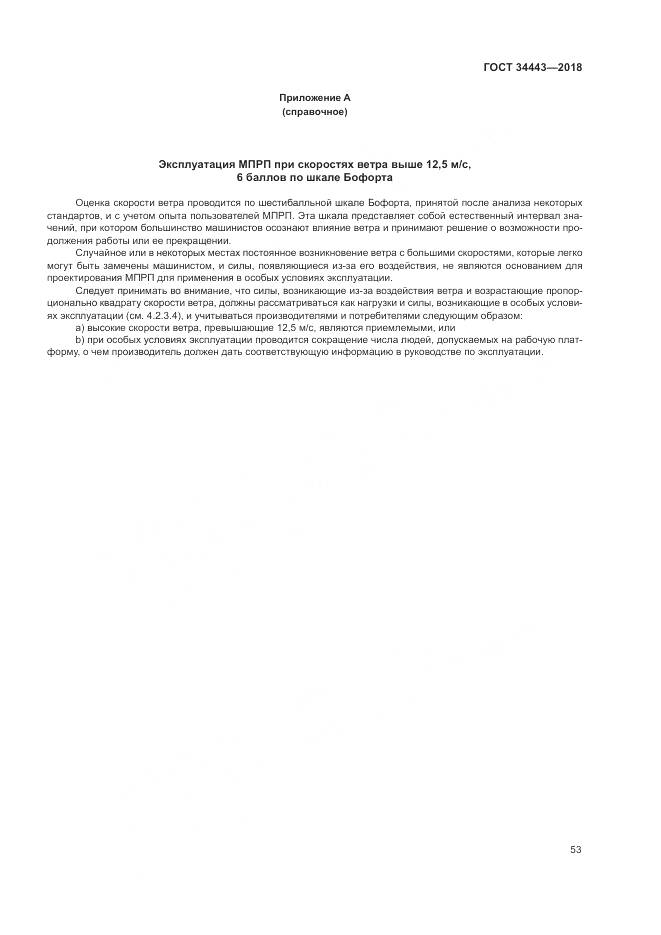 ГОСТ 34443-2018, страница 61