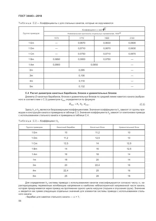 ГОСТ 34443-2018, страница 64