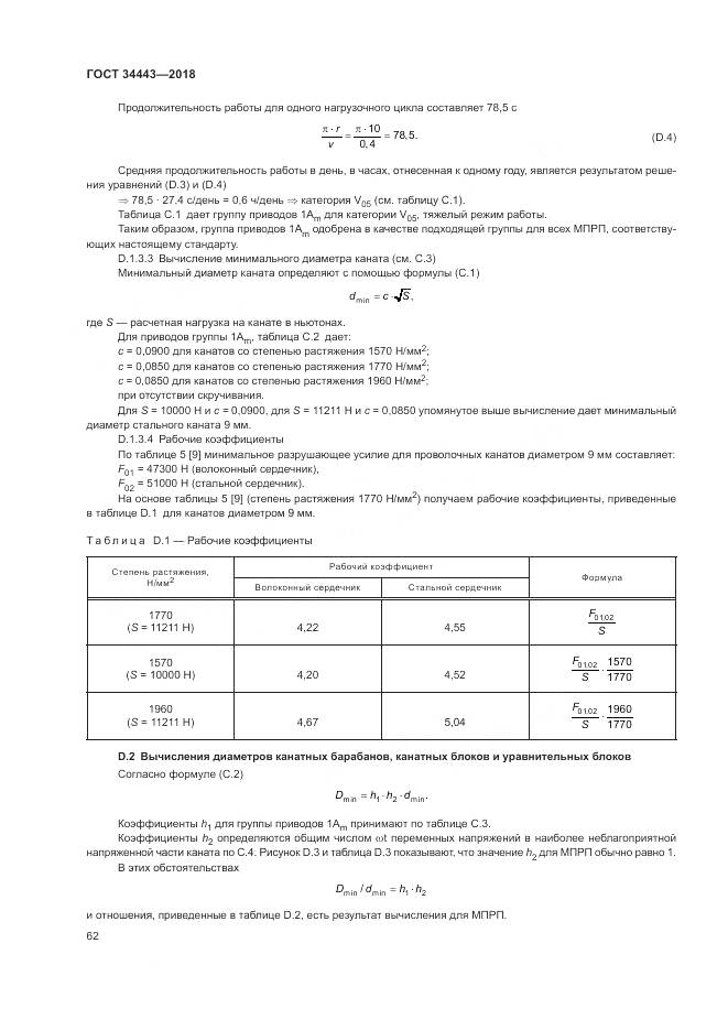 ГОСТ 34443-2018, страница 70