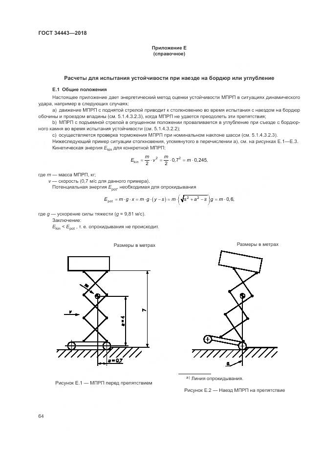 ГОСТ 34443-2018, страница 72