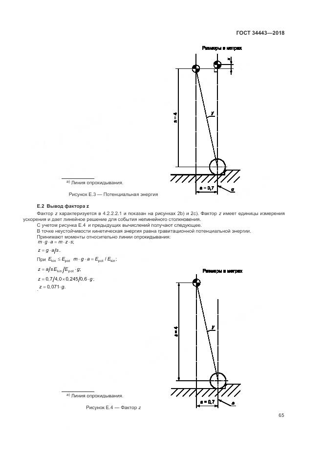 ГОСТ 34443-2018, страница 73